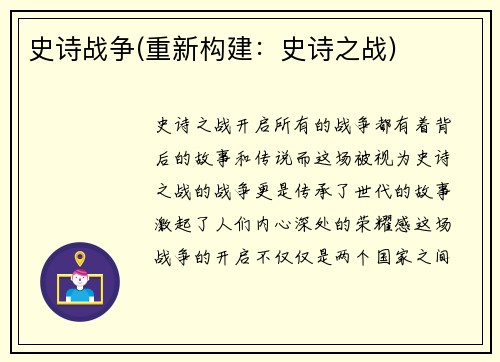 史诗战争(重新构建：史诗之战)