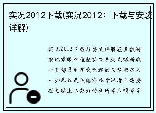 实况2012下载(实况2012：下载与安装详解)