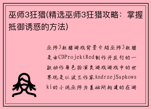 巫师3狂猎(精选巫师3狂猎攻略：掌握抵御诱惑的方法)