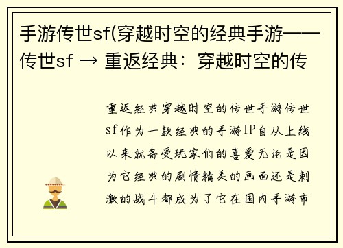 手游传世sf(穿越时空的经典手游——传世sf → 重返经典：穿越时空的传世手游)