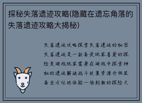 探秘失落遗迹攻略(隐藏在遗忘角落的失落遗迹攻略大揭秘)