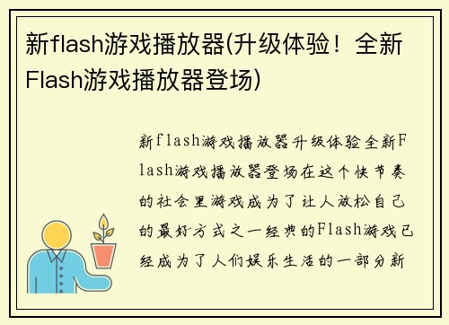 新flash游戏播放器(升级体验！全新Flash游戏播放器登场)