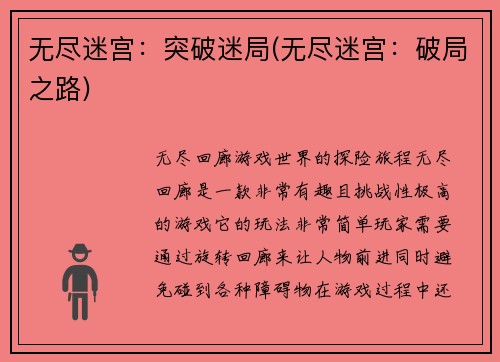 无尽迷宫：突破迷局(无尽迷宫：破局之路)