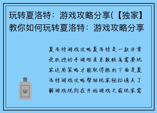 玩转夏洛特：游戏攻略分享(【独家】教你如何玩转夏洛特：游戏攻略分享大揭秘)