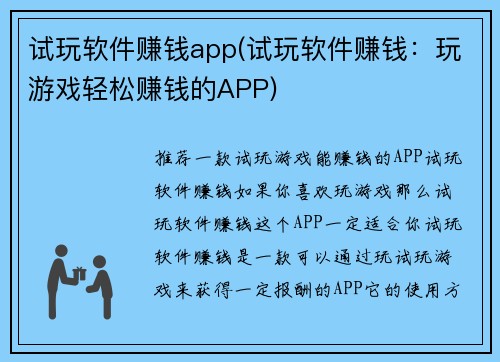 试玩软件赚钱app(试玩软件赚钱：玩游戏轻松赚钱的APP)