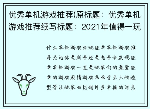 优秀单机游戏推荐(原标题：优秀单机游戏推荐续写标题：2021年值得一玩的优秀单机游戏推荐)