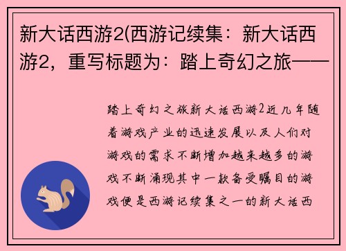 新大话西游2(西游记续集：新大话西游2，重写标题为：踏上奇幻之旅——新大话西游2。)