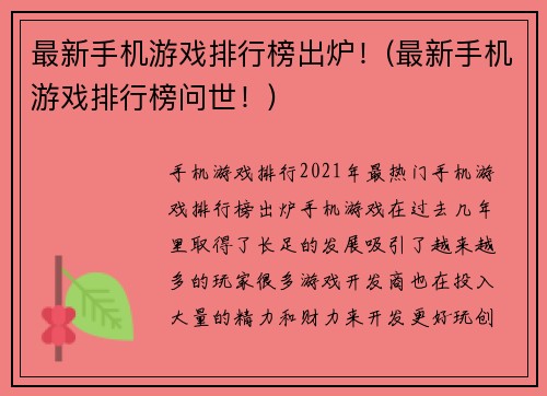 最新手机游戏排行榜出炉！(最新手机游戏排行榜问世！)
