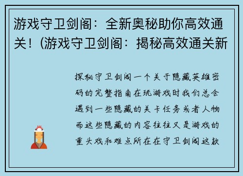 游戏守卫剑阁：全新奥秘助你高效通关！(游戏守卫剑阁：揭秘高效通关新奥秘！)