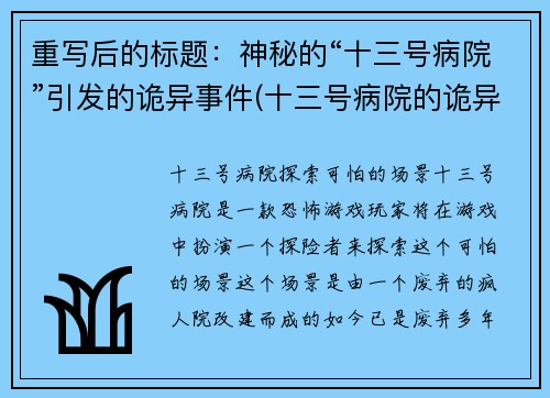 重写后的标题：神秘的“十三号病院”引发的诡异事件(十三号病院的诡异事件：续写)