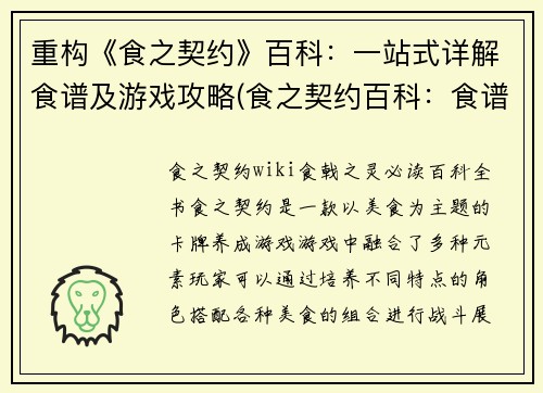 重构《食之契约》百科：一站式详解食谱及游戏攻略(食之契约百科：食谱详解和游戏攻略一站式解析)
