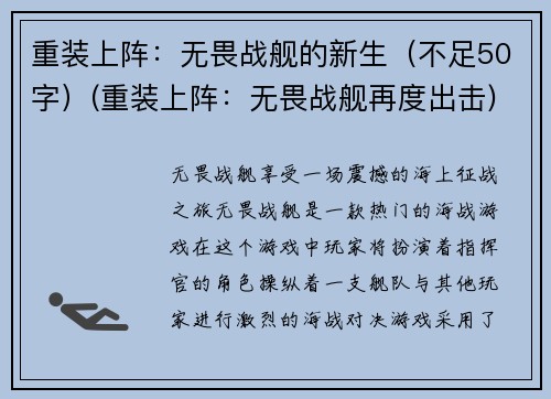 重装上阵：无畏战舰的新生（不足50字）(重装上阵：无畏战舰再度出击)