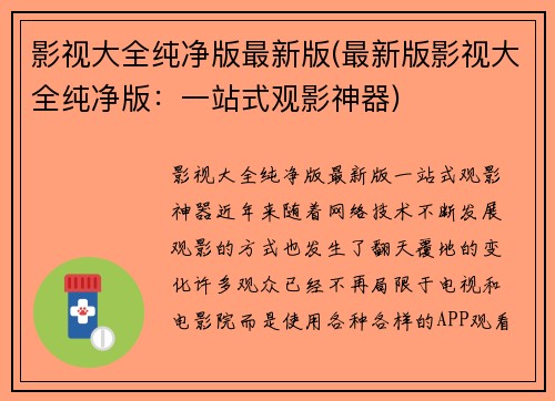 影视大全纯净版最新版(最新版影视大全纯净版：一站式观影神器)