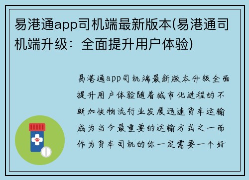 易港通app司机端最新版本(易港通司机端升级：全面提升用户体验)