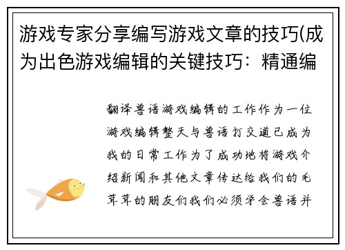 游戏专家分享编写游戏文章的技巧(成为出色游戏编辑的关键技巧：精通编写游戏相关文章)