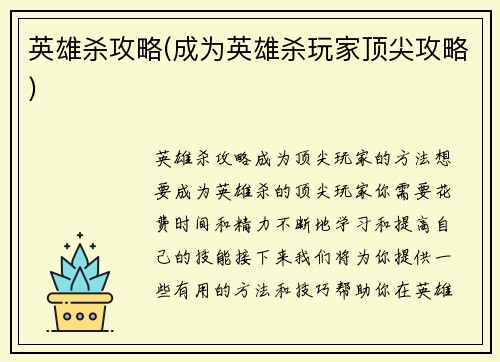 英雄杀攻略(成为英雄杀玩家顶尖攻略)