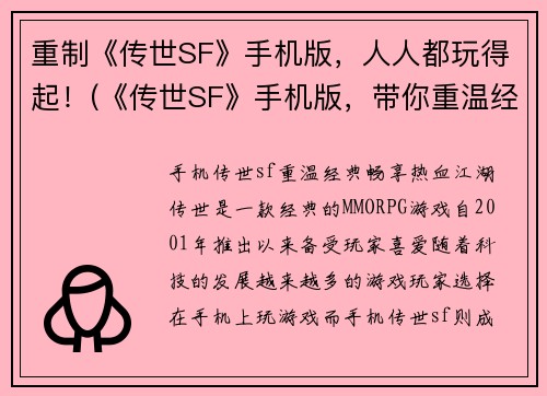 重制《传世SF》手机版，人人都玩得起！(《传世SF》手机版，带你重温经典！)