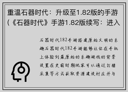 重温石器时代：升级至1.82版的手游(《石器时代》手游1.82版续写：进入新世界)