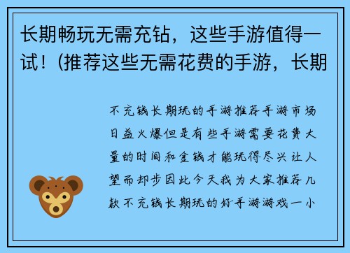 长期畅玩无需充钻，这些手游值得一试！(推荐这些无需花费的手游，长期畅玩不用充钻！)