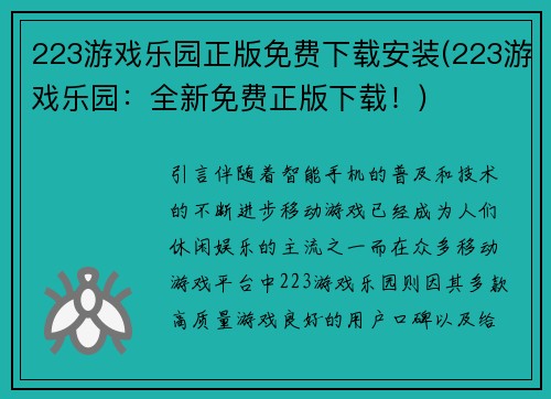 223游戏乐园正版免费下载安装(223游戏乐园：全新免费正版下载！)