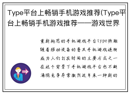 Type平台上畅销手机游戏推荐(Type平台上畅销手机游戏推荐——游戏世界的冠军们)