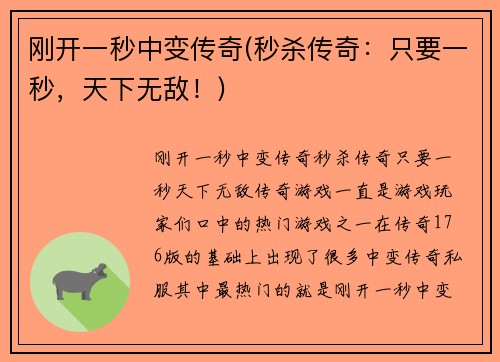 刚开一秒中变传奇(秒杀传奇：只要一秒，天下无敌！)