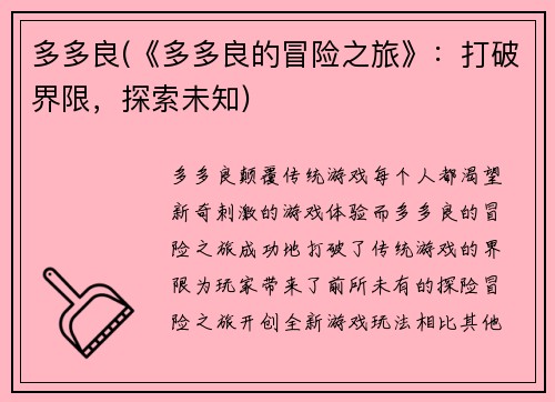 多多良(《多多良的冒险之旅》：打破界限，探索未知)