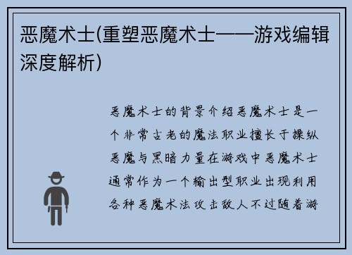 恶魔术士(重塑恶魔术士——游戏编辑深度解析)
