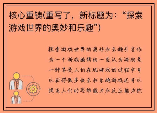 核心重铸(重写了，新标题为：“探索游戏世界的奥妙和乐趣”)