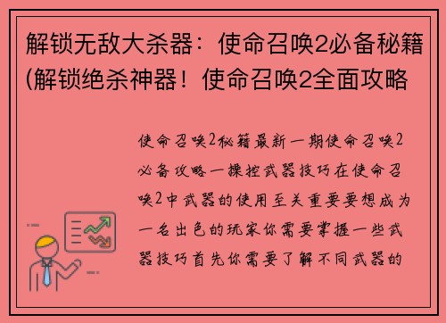 解锁无敌大杀器：使命召唤2必备秘籍(解锁绝杀神器！使命召唤2全面攻略只需这份秘籍)