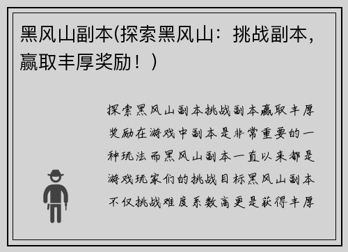 黑风山副本(探索黑风山：挑战副本，赢取丰厚奖励！)