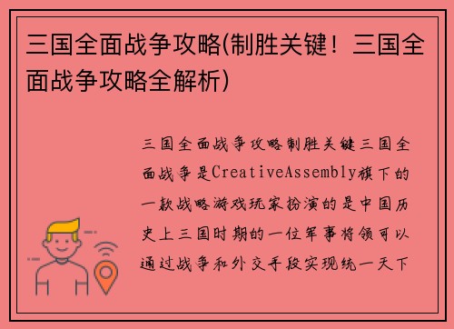 三国全面战争攻略(制胜关键！三国全面战争攻略全解析)