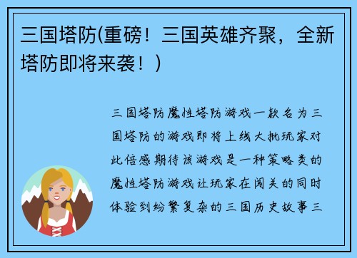 三国塔防(重磅！三国英雄齐聚，全新塔防即将来袭！)
