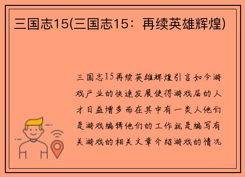 三国志15(三国志15：再续英雄辉煌)