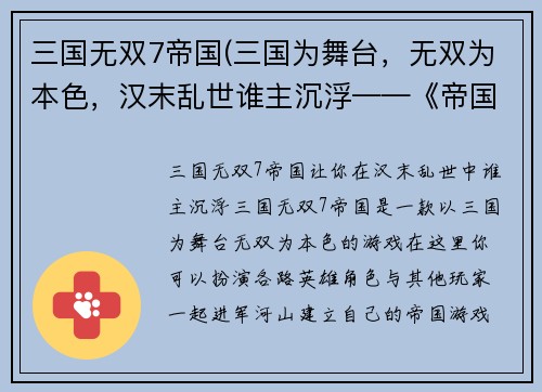 三国无双7帝国(三国为舞台，无双为本色，汉末乱世谁主沉浮——《帝国霸业》正式上线)