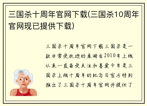 三国杀十周年官网下载(三国杀10周年官网现已提供下载)