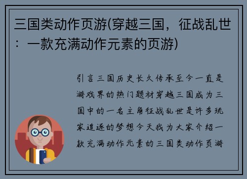 三国类动作页游(穿越三国，征战乱世：一款充满动作元素的页游)