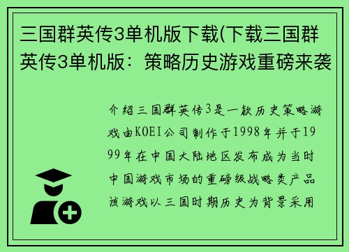 三国群英传3单机版下载(下载三国群英传3单机版：策略历史游戏重磅来袭)