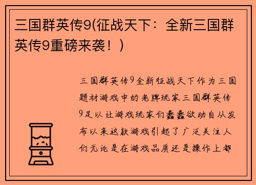 三国群英传9(征战天下：全新三国群英传9重磅来袭！)