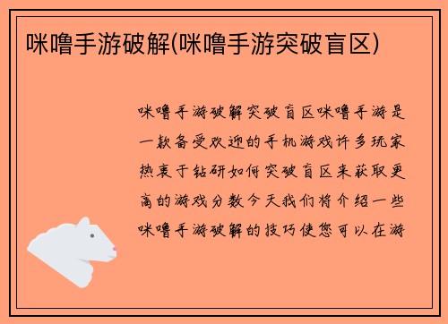 咪噜手游破解(咪噜手游突破盲区)
