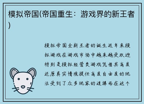 模拟帝国(帝国重生：游戏界的新王者)