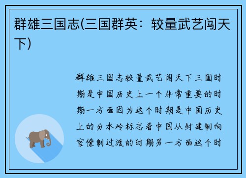 群雄三国志(三国群英：较量武艺闯天下)