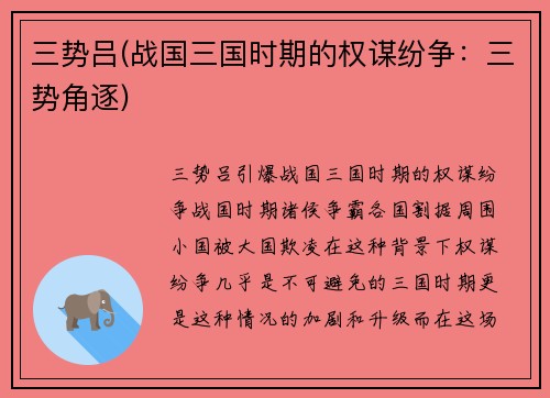 三势吕(战国三国时期的权谋纷争：三势角逐)