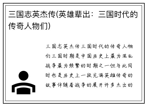 三国志英杰传(英雄辈出：三国时代的传奇人物们)