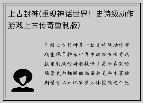 上古封神(重现神话世界！史诗级动作游戏上古传奇重制版)