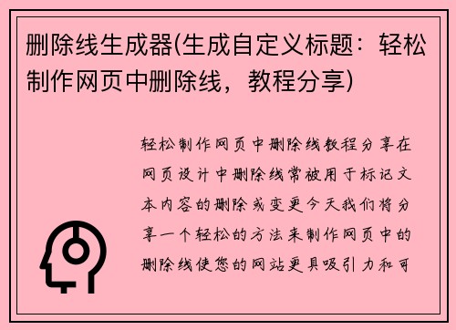 删除线生成器(生成自定义标题：轻松制作网页中删除线，教程分享)