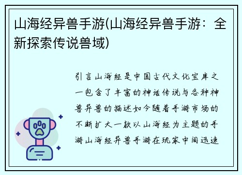 山海经异兽手游(山海经异兽手游：全新探索传说兽域)