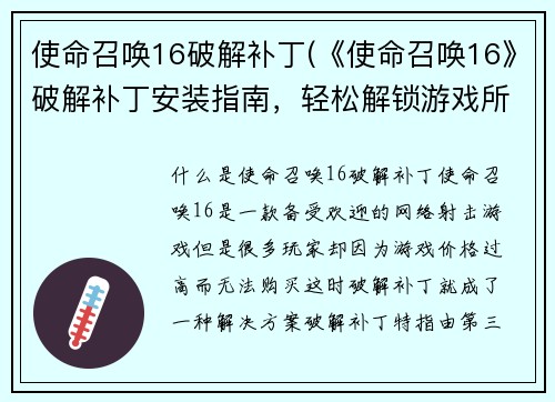 使命召唤16破解补丁(《使命召唤16》破解补丁安装指南，轻松解锁游戏所有内容)