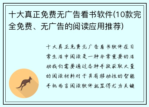 十大真正免费无广告看书软件(10款完全免费、无广告的阅读应用推荐)