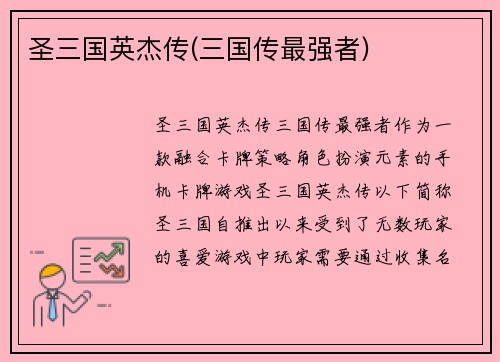 圣三国英杰传(三国传最强者)